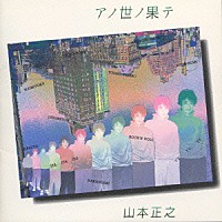 山本正之「 アノ世ノ果テ」