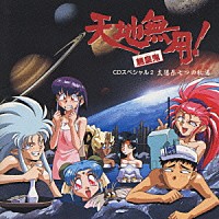 （アニメーション）「 天地無用！魎皇鬼　ＣＤスペシャル２～太陽」