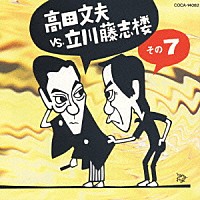 高田文夫「 高田文夫ＶＳ立川藤志楼その７」