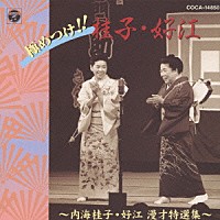 内海桂子・好江「 極めつけ桂子好江～内海桂子好江漫才特選集～」