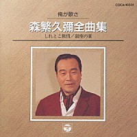 森繁久彌「 森繁久彌全曲集」