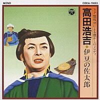 高田浩吉「 高田浩吉／伊豆の佐太郎」