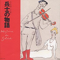 （クラシック）「 はじめてのクラシック３　音楽物語　兵士の物語」