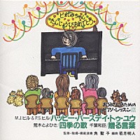 角聖子「 お父さんのためのピアノ・レッスン　ハッピ」