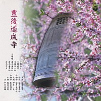 今藤長之「 豊後道成寺」