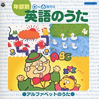 （教材）「 年齢別　英語の歌（～６才児向）」