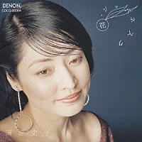 蒲原史子「 花・ジャパネスク～「からたちの花」から「シクラメンのかほり」」