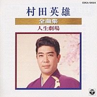 村田英雄「 村田英雄全曲集／人生劇場」