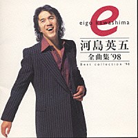 河島英五「 全曲集’９８」