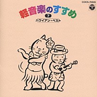 （趣味／教養）「 新定番　軽音楽のすすめ　７」