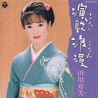 田川寿美「 演歌浪漫　田川寿美」