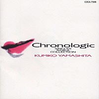 山下久美子「 ＣＨＲＯＮＯＬＯＧＩＣ　／　ヤマシタ　クミコ　シングルＡメンコレクシ」