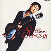 中村雅俊「 ＳＯＮＧＳ」