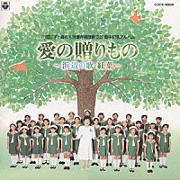 川田正子　他 森の木児童合唱団「 川田正子と森の木児童合唱団２０周年記念」