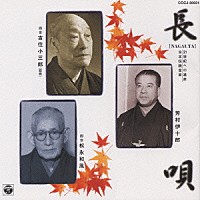 芳村伊十郎［七世］ 吉住小三郎［四世］ 松永和風［四世］「 ２１世紀への遺産　日本伝統音楽（１）長唄」