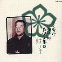 芳村伊十郎［七世］「 新定番　芳村伊十郎　長唄全集６」