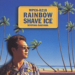 杉山清貴「ＲＡＩＮＢＯＷ　ＳＨＡＶＥ　ＩＣＥ」