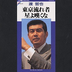 渡哲也「東京流れ者／星よ嘆くな」