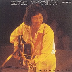 南こうせつ「ＧＯＯＤ　ＶＩＢＲＡＴＩＯＮ」