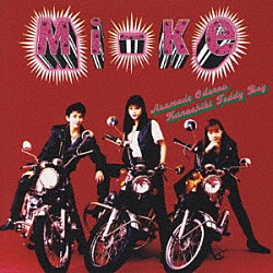 Ｍｉ－Ｋｅ「朝まで踊ろう　悲しきテディ・ボーイ」