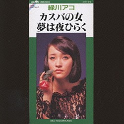 緑川アコ「カスバの女／夢は夜ひらく」