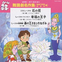 （教材） アンサンブル・アカデミア 大和田りつこ 中尾隆聖 山本百合子 永井一郎 杉並児童合唱団 伊東恵里「舞踊劇名作集＜おゆうぎ会　学芸会用＞　石の花」