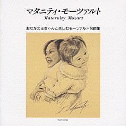 （クラシック） ネヴィル・マリナー アカデミー室内管弦楽団 エリー・アメリンク イエルク・デムス クリストフ・エッシェンバッハ ロンドン・フィルハーモニー管弦楽団 クリスチャン・ツァハリアス「マタニティ・モーツァルト」