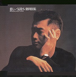 桑田佳祐「悲しい気持ち　（ＪＵＳＴ　Ａ　ＭＡＮ　ＩＮ　ＬＯＶＥ）」