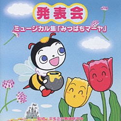 （教材） 榎本充希子 井上かおり 神谷明 中田潤 大沢初命 平野佳奈 いぬいかずよ「発表会☆ミュージカル集　「みつばちマーヤ」」