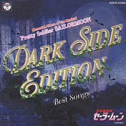 （ミュージカル） 小坂明子「ミュージカル美少女戦士セーラームーン　ＤＡＲＫ　ＳＩＤＥ　ＥＤＩＴＩＯＮ　ＢＥＳＴ　ＳＯＮＧＳ　～闇からのメロディ～」