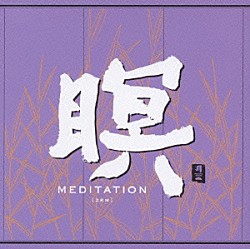 Ｆ．Ａ．Ｂ「瞑　ＭＥＤＩＴＡＴＩＯＮ　［ＺＥＮ］」