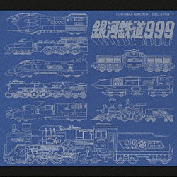 （アニメーション） 青木望「ＴＶシリーズ銀河鉄道９９９　Ｆｉｌｅ　Ｎｏ．５＆６」