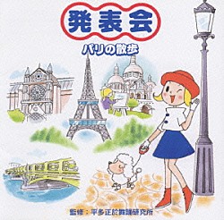 （教材） いぬいかずよ 鈴木より子 長谷知子 井上かおり「発表会☆パリの散歩」