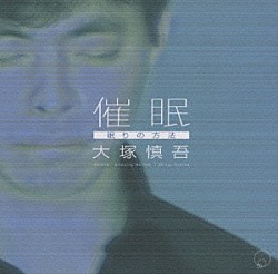 大塚慎吾 大野恭史「催眠　眠りの方法」