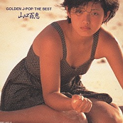 山口百恵「ＧＯＬＤＥＮ　Ｊ－ＰＯＰ／ＴＨＥ　ＢＥＳＴ　山口百惠」