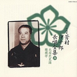 芳村伊十郎［七世］ 松島庄三郎 富士田新蔵 富田哲男 今藤長之 杵屋栄次郎 山田抄太郎 今藤長十郎　他「新定番　芳村伊十郎　長唄全集２６」