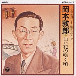 岡本敦郎「岡本敦郎／白い花の咲く頃」