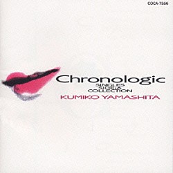 山下久美子「ＣＨＲＯＮＯＬＯＧＩＣ　／　ヤマシタ　クミコ　シングルＡメンコレクシ」