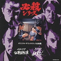 （オリジナル・サウンドトラック） 平尾昌晃「必殺シリーズオリジナル・サウンドトラック全集５　必殺必中仕事屋稼業／必殺仕切人」