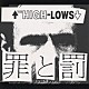 ↑ＴＨＥ　ＨＩＧＨ－ＬＯＷＳ↓「罪と罰」