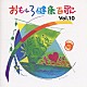 Ｃ・オーグメント・ファミリー「おもしろ健康百歌　Ｖｏｌ．１０」