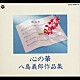 小沢亜貴子 大内義昭　他「心の華　八島義郎作品集」