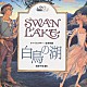 （クラシック） ジョン・ランチベリー フィルハーモニア管弦楽団「はじめてのクラシック１１　音楽物語　白鳥の湖」