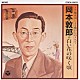 岡本敦郎「岡本敦郎／白い花の咲く頃」