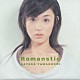 山口紗弥加「Ｒｏｍａｎｓｔｉｃ」