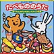 （キッズ） 水木一郎 ＭａｎａＫａｎａ 森の木児童合唱団「みんなだいすき　たべもののうた」