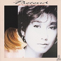 高橋真梨子「 ＰＲＥＴＥＮＤ」