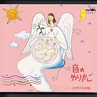 西脇睦宏「 赤ちゃんとママのリラクゼーション音楽　音のゆりかごⅤ　ドリーム／世界の名曲集」