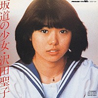 沢田聖子「 坂道の少女」