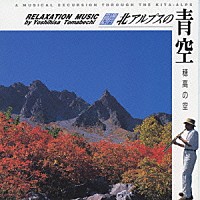 苫米地義久「 音楽紀行　北アルプスの青空　穂高の空」